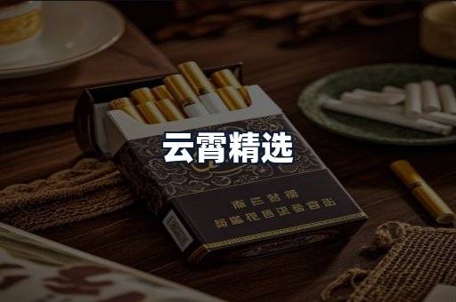 云霄精选
