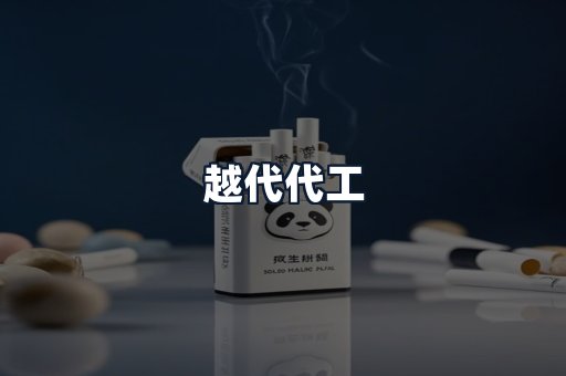 越代代工