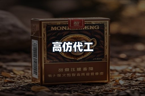 高仿代工